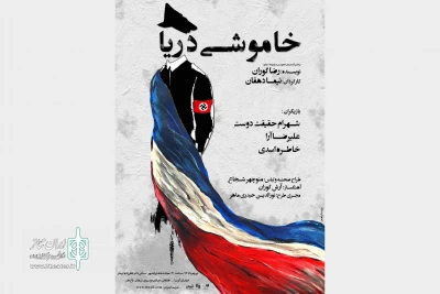 هم‌زمان با آغاز اجرای نمایش

پوستر «خاموشی دریا» رونمایی شد