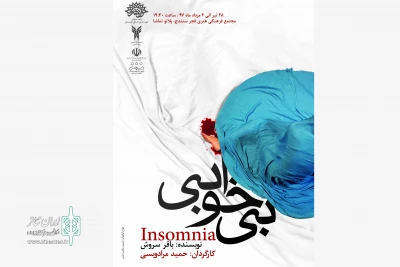 در پلاتو تماشا  سنندج

اجرای عمومی «بی خوابی  » آغاز شد