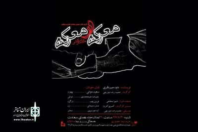 در تماشاخانه همای سعادت

«معرکه در معرکه» نمایشنامه‌خوانی می‌شود