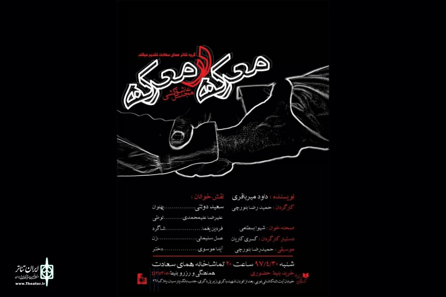 «معرکه در معرکه» نمایشنامه‌خوانی می‌شود 2