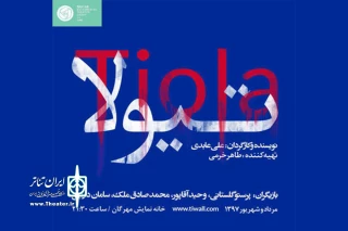 برگزیده جشنواره فجر روی صحنه

مهرگان میزبان «تیولا» می شود