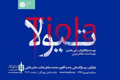 برگزیده جشنواره فجر روی صحنه

مهرگان میزبان «تیولا» می شود