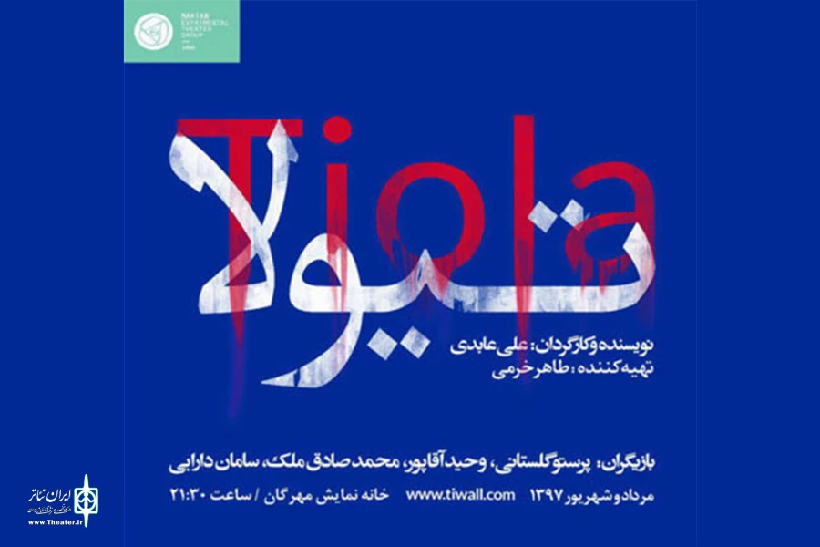 مهرگان میزبان «تیولا» می شود 2