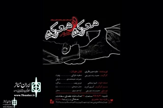 At  Homaye Saadat Theater Complex

Maarekeh Dar Maarekeh By Davood Mir Bagheri to perform