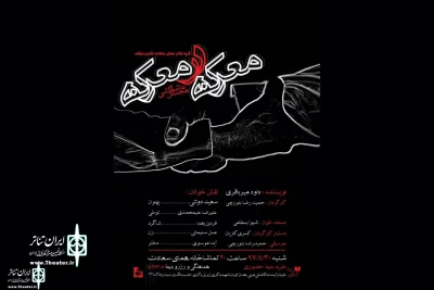 At  Homaye Saadat Theater Complex

Maarekeh Dar Maarekeh By Davood Mir Bagheri to perform