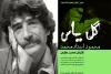 «گل‌یاس» در سومین یادمان استادمحمد نمایشنامه‌خوانی می‌شود 3
