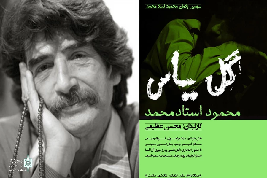 «گل‌یاس» در سومین یادمان استادمحمد نمایشنامه‌خوانی می‌شود 3