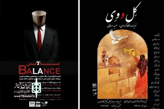 اجرای «کل و وی» و«بالانس» در تالار محراب آغاز شد