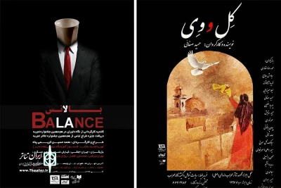 اجرای «کل و وی» و«بالانس» در تالار محراب آغاز شد