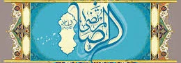 میلاد امام رضا