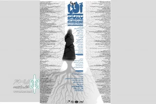 همزمان با اجرای عمومی نمایش

پوستر نمایش « افرا یا روز می‌گذرد» رونمایی شد