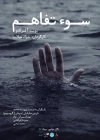 «سوءتفاهم» به زبان فرانسه به صحنه می رود 2