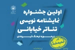 مهلت حضور در اولین جشنواره  تئاتر خیابانی فرهنگ شهروندی تمدید شد 2