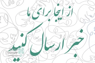 یک فرصت جدید و کاربردی در ایران تئاتر

خبرنگار حوزه نمایش شهر خود باشید
