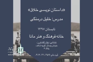 با مدیریت ستاره اسکندری

دو کارگاه تخصصی ادبیات داستانی و تئاتر در مانا برگزار می‌شود