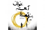 اجرای نمایش «این قصه را آهسته بخوان» آغاز شد 3