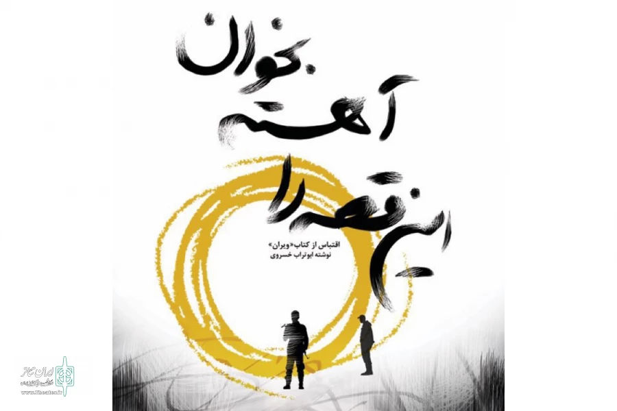 اجرای نمایش «این قصه را آهسته بخوان» آغاز شد 3