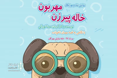 در خانه نمایش مهرگان

«خاله پیرزن مهربون» با حیوانات جنگل به صحنه می‌رود