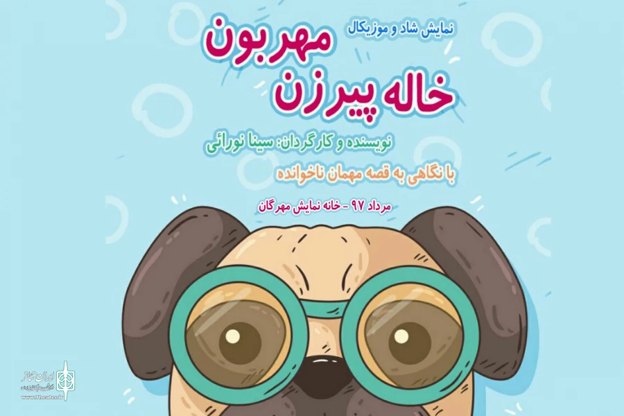 «خاله پیرزن مهربون» با حیوانات جنگل به صحنه می‌رود 2