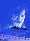 «دو مرغابی در مه» با یاد حسین پناهی به صحنه می‌رود 2