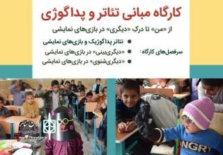 «از من تا درکِ دیگری در بازی‌های نمایشی»

برگزاری کارگاه «مبانی تئاتر و پداگوژی» در مؤسسه تاریخ ادبیات کودکان