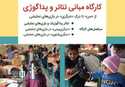 «از من تا درکِ دیگری در بازی‌های نمایشی»

برگزاری کارگاه «مبانی تئاتر و پداگوژی» در مؤسسه تاریخ ادبیات کودکان