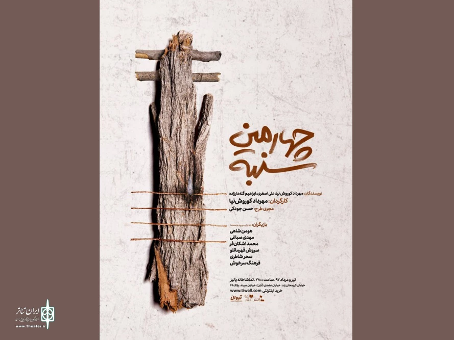 نمایش «چهارمین شنبه»