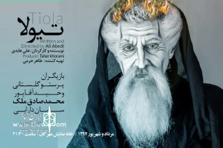 در تماشاخانه مهرگان

«تیولا» به هفته پایانی رسید