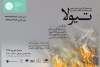 «تیولا» هفدهم مرداد میزبان اهالی رسانه است 3