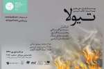 «تیولا» هفدهم مرداد میزبان اهالی رسانه است 3
