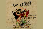 دکتر محمد رضا خاکی زنگ افتتاح نمایش «آشغال مرد» را به صدا در می آورد 2