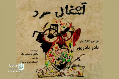 در تماشاخانه مهرگان

دکتر محمد رضا خاکی زنگ افتتاح نمایش «آشغال مرد» را به صدا در می آورد
