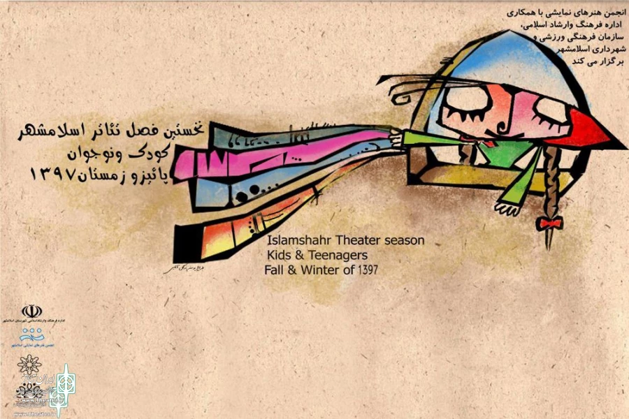 پوستر نخستین فصل تئاترشهرستان اسلامشهر
