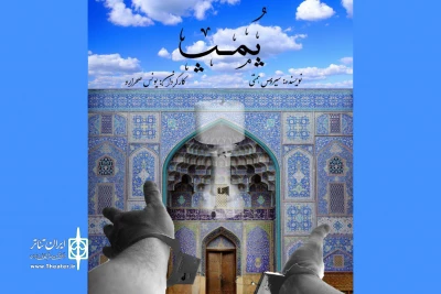 دو  نمایش از کردستان به جشنواره تئاتر سراسری بچه های مسجد می‌رود