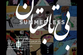به کارگردانی امیررضا کوهستانی

«بی تابستان» اجرای عمومی خود را  در ایرانشهر آغاز کرد
