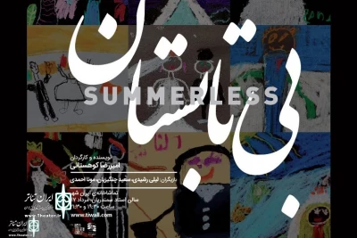 Directed By Amir Reza Koohestani

“Summerless” has gone on stage