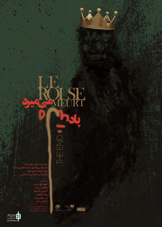 پوستر «پادشاه می‌میرد» رونمایی شد 3