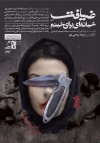 ضیافتی به نام شبنم و به کام دیگران 2