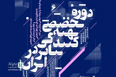 توسط معتبرترین استادهاى بین المللى

اولین دوره تخصصى تهیه کنندگى تئاتر برگزار مى شود