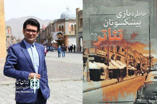 شامل مجموعه گفتگوهایی با 8 هنرمند پیشکسوت

پیمان شیخی و انتشار جلد دوم « خاطره بازی پیشکسوتان تئاتر»