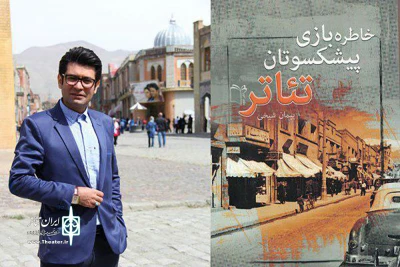 شامل مجموعه گفتگوهایی با 8 هنرمند پیشکسوت

پیمان شیخی و انتشار جلد دوم « خاطره بازی پیشکسوتان تئاتر»