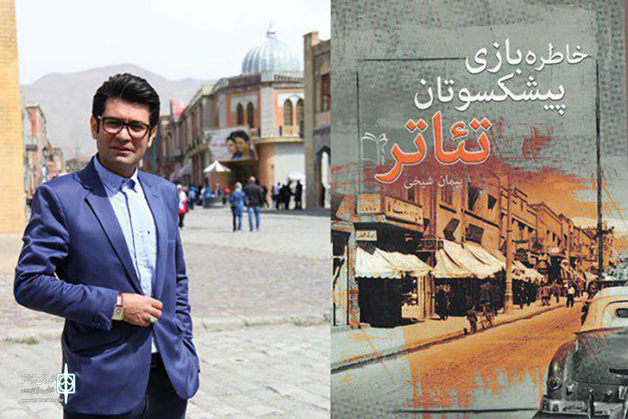 پیمان شیخی و انتشار جلد دوم « خاطره بازی پیشکسوتان تئاتر» 2