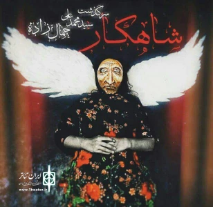 داستان زندگی محمدعلی جمالزاده روی صحنه تئاتر

شاهکار به پالیز می رود
