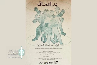 پیش فروش اینترنتی نمایش « در اعماق » آغاز شد