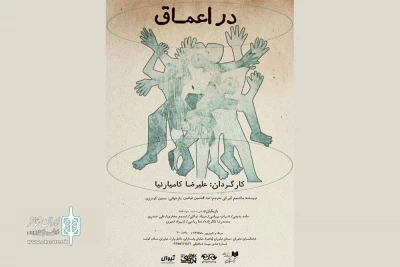 پیش فروش اینترنتی نمایش « در اعماق » آغاز شد