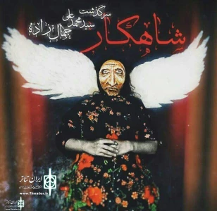 Based on the life of Mohammad Ali Jamalzadeh

Paaliz Theater Complex to Home Masterpiece