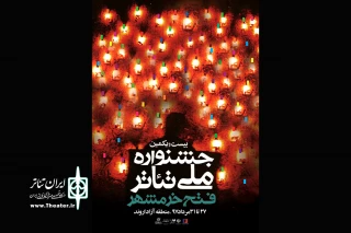 پوستر بیست و یکمین جشنواره ملی تئاتر فتح خرمشهر رونمایی شد
