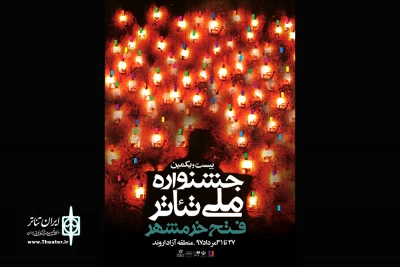 پوستر بیست و یکمین جشنواره ملی تئاتر فتح خرمشهر رونمایی شد