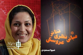 شیوا مسعودی نویسنده کتاب «مبانی نظری تئاتر عروسکی»

شاخه‌های جدید تئاتر عروسکی کمتر مورد توجه قرار گرفته است