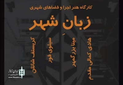 در سیزدهمین جشنواره بین‌المللی تئاتر خیابانی مریوان برگزار می شود

پروژه مشترک ایران و فرانسه در قالب کارگاه آموزشی